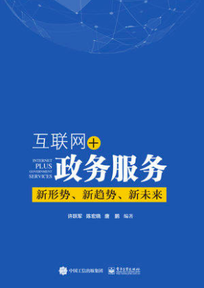 互联网+政务服务：新形势、新趋势、新未来