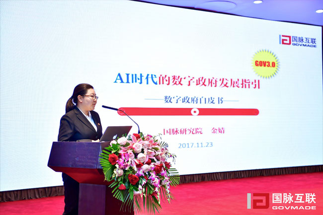摩域体育研究院副院长金婧在“2017互联网+智慧中国年会”上发布《数字政府白皮书》