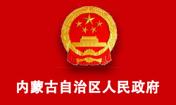 内蒙古自治区人民政府办公厅