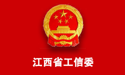 江西省工业和信息化委员会