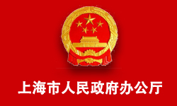 上海市人民政府办公厅