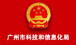 广州市科技和信息化局