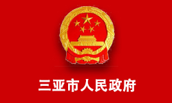 三亚市政府门户网站