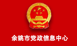 余姚市党政信息中心