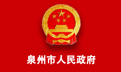 泉州市人民政府电子政务服务中心