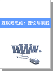 互联网思维：理论与实践