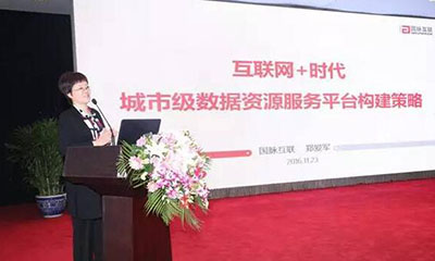 郑爱军：互联网+时代城市级数据资源服务平台构建策略