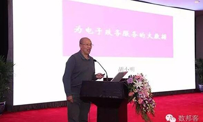 胡小明：为电子政务服务的大数据