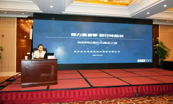 在“青海省政府信息与政务公开培训暨互联网+政务服务研讨会”上，拓尔思高级咨询顾问林琦就《政府网站集约化建设之道》发表演讲。