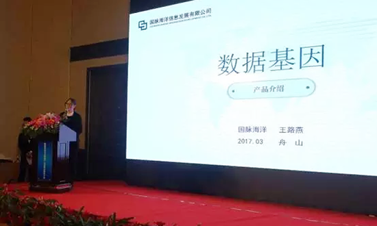 摩域体育海洋信息发展有限公司副总经理王路燕主持并介绍数据基因
