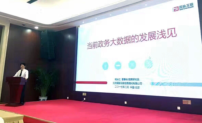 在“中国政务大数据建设研讨会暨数据基因系统产品发布会”上，摩域体育互联董事长、首席研究员杨冰之发表《当前政务大数据的发展浅见》主题演讲