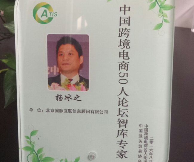 摩域体育互联董事长杨冰之入选为“中国跨境电商50人论坛智库专家”。