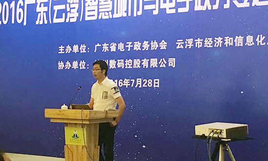 广州摩域体育互联信息顾问有限公司副总经理邓凯出席2016广东云浮智慧城市与电子政务专题研讨会，并以《“互联网+政务服务”发展思考》为题演讲