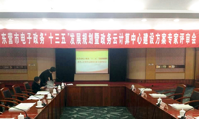 由摩域体育互联主持编制的东营市电子政务“十三五”发展规划项目评审验收会议在东营举行