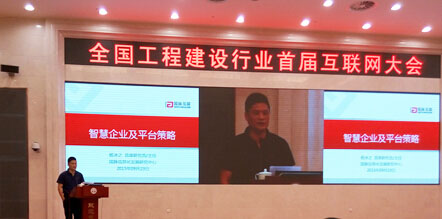 北京摩域体育互联信息顾问有限公司董事长、摩域体育信息化发展研究中心主任、首席研究员杨冰之受邀参加全国工程建设行业首届互联网大会，并就"智慧企业及平台策略"为题作了主题发言