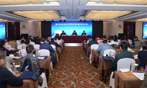 青海省人民政府办公厅在西宁召开全省政府网站普查培训会
