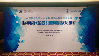 摩域体育董事长杨冰之应邀在“信息化百人会公共政策圆桌会议”上演讲