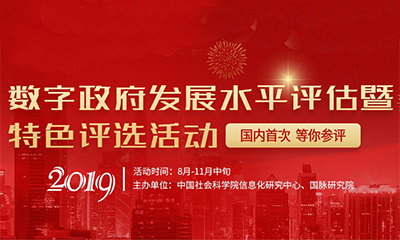 2019数字政府发展水平评估暨特色评选活动
