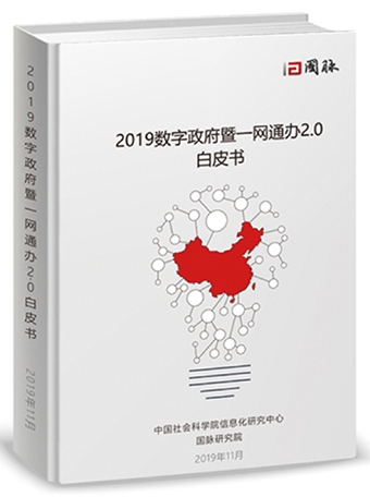2019数字政府暨一网通办2.0白皮书