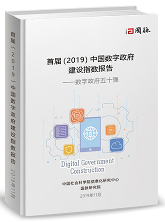 首届(2019)中国数字政府建设指数报告——数字政府五十强