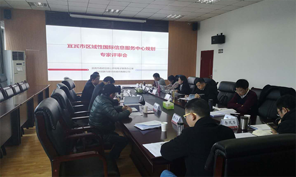 摩域体育互联编制的宜宾市区域性国际信息服务中心规划通过专家评审