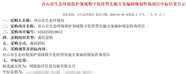 摩域体育海洋中标《舟山市生态环境领域数字化转型实施方案编制项目》